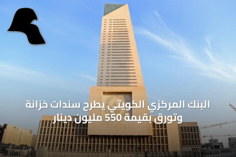 البنك المركزي الكويتي يطرح سندات خزانة وتورق بقيمة 550 مليون دينار
