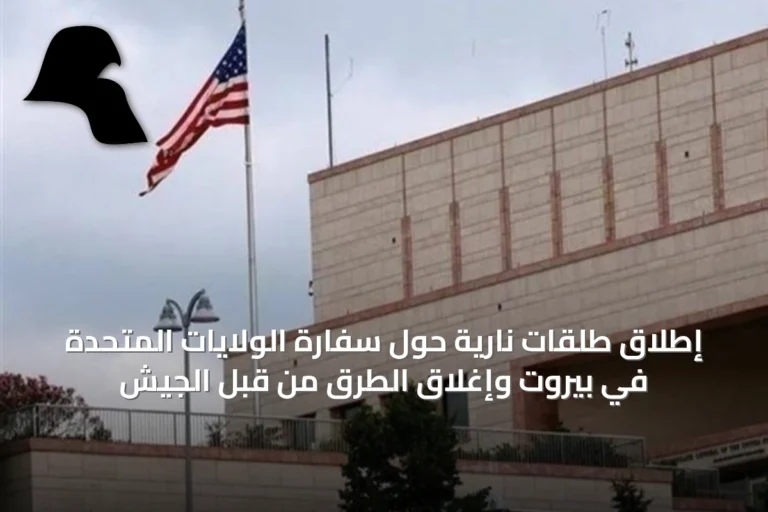 إطلاق طلقات نارية حول سفارة الولايات المتحدة في بيروت وإغلاق الطرق من قبل الجيش