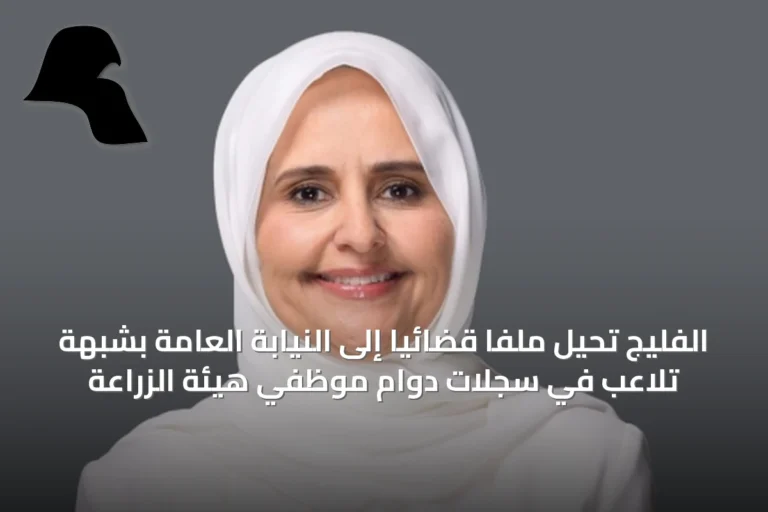 الفليج تُحيل ملفاً قضائياً إلى النيابة العامة بشبهة تلاعب في سجلات دوام موظفي هيئة الزراعة