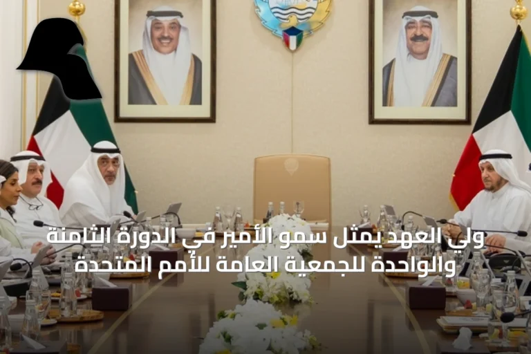 ولي العهد يُمثِّل سمو الأمير في الدورة الثامنة والواحدة للجمعية العامة للأمم المتحدة