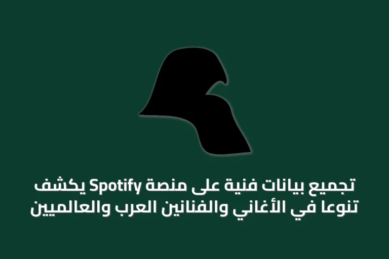 تجميع بيانات فنية على منصة Spotify يكشف تنوعاً في الأغاني والفنانين العرب والعالميين