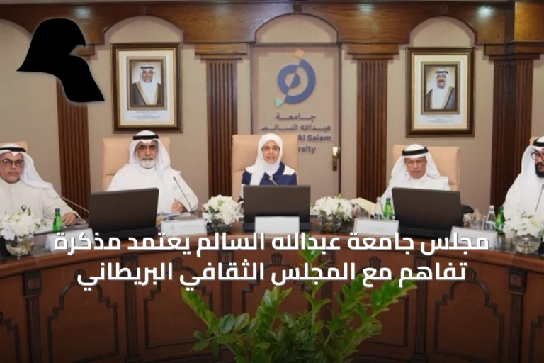 مجلس جامعة عبدالله السالم يعتمد مذكرة تفاهم مع المجلس الثقافي البريطاني