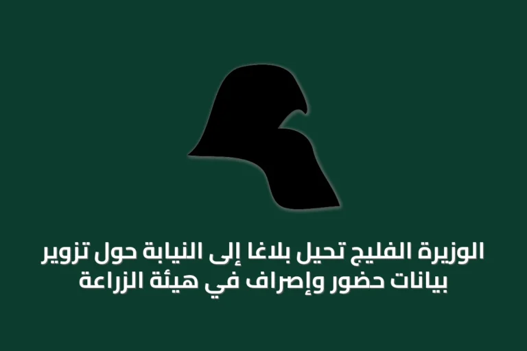 الوزيرة الفليج تحيل بلاغاً إلى النيابة حول تزوير بيانات حضور وإصراف في هيئة الزراعة