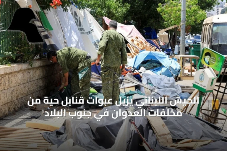 الجيش اللبناني يزيل عبوات قنابل حية من مخلفات العدوان في جنوب البلاد