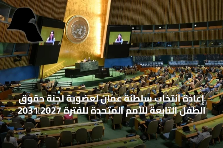 إعادة انتخاب سلطنة عمان لعضوية لجنة حقوق الطفل التابعة للأمم المتحدة للفترة 2027‑2031