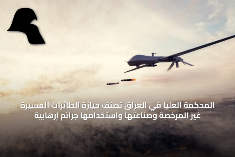 المحكمة العليا في العراق تصنف حيازة الطائرات المسيرة غير المرخصة وصناعتها واستخدامها جرائم إرهابية