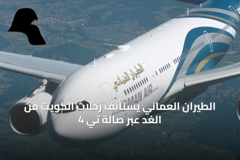 الطيران العماني يستأنف رحلات الكويت من الغد عبر صالة تي 4