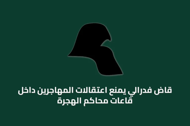 قاضٍ فدرالي يمنع اعتقالات المهاجرين داخل قاعات محاكم الهجرة