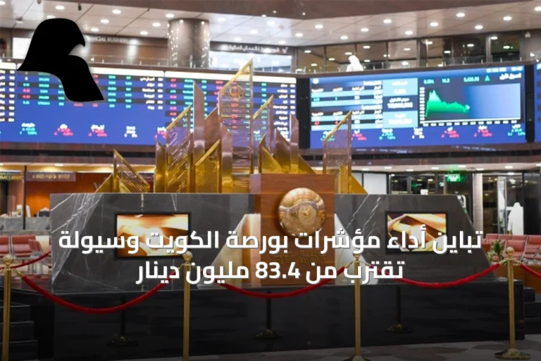 تباين أداء مؤشرات بورصة الكويت وسيولة تقترب من 83.4 مليون دينار