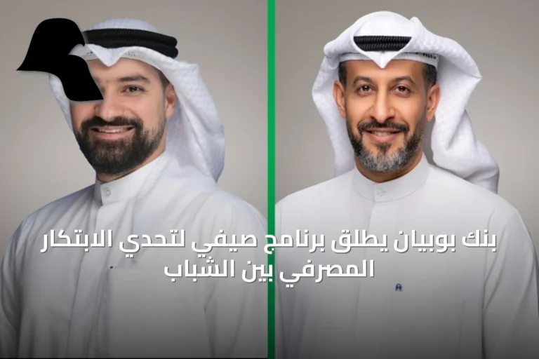 بنك بوبيان يطلق برنامج صيفي لتحدي الابتكار المصرفي بين الشباب