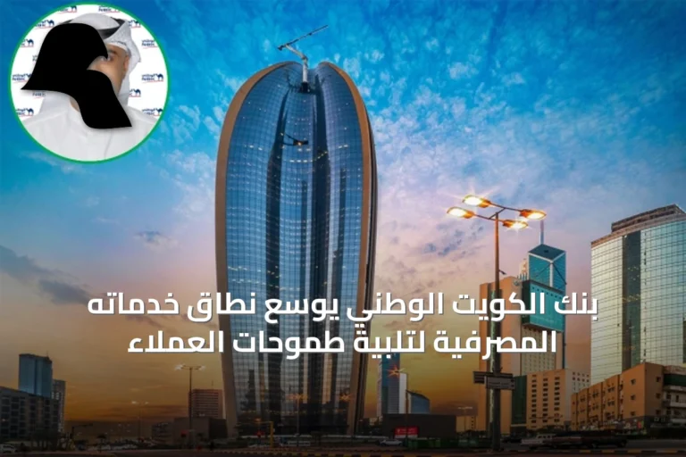 بنك الكويت الوطني يوسّع نطاق خدماته المصرفية لتلبية طموحات العملاء