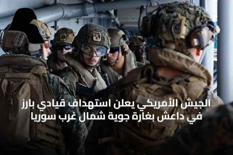 الجيش الأمريكي يعلن استهداف قيادي بارز في داعش بغارة جوية شمال غرب سوريا