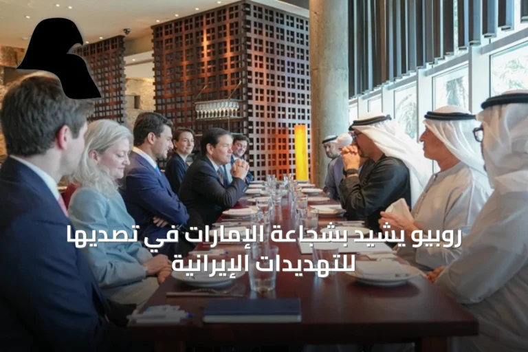 روبيو يشيد بشجاعة الإمارات في تصديها للتهديدات الإيرانية