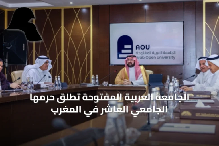 الجامعة العربية المفتوحة تطلق حرمها الجامعي العاشر في المغرب