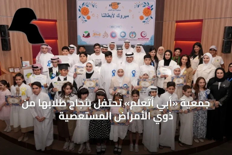 جمعية «أبي أتعلّم» تحتفل بنجاح طلابها من ذوي الأمراض المستعصية