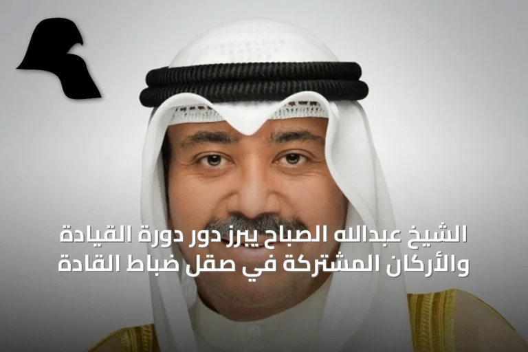 الشيخ عبدالله الصباح يبرز دور دورة القيادة والأركان المشتركة في صقل ضباط القادة