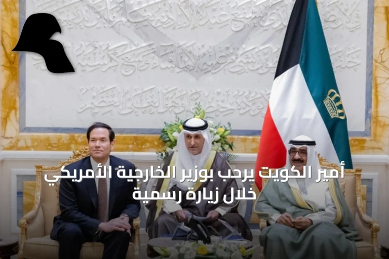 أمير الكويت يرحب بوزير الخارجية الأمريكي خلال زيارة رسمية