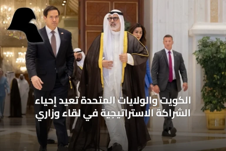 الكويت والولايات المتحدة تُعيد إحياء الشراكة الاستراتيجية في لقاء وزاري