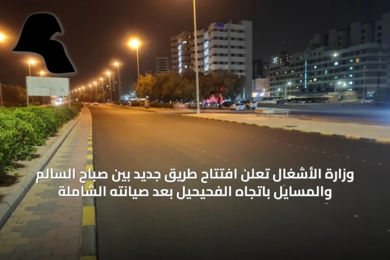 وزارة الأشغال تعلن افتتاح طريق جديد بين صباح السالم والمسايل باتجاه الفحيحيل بعد صيانته الشاملة