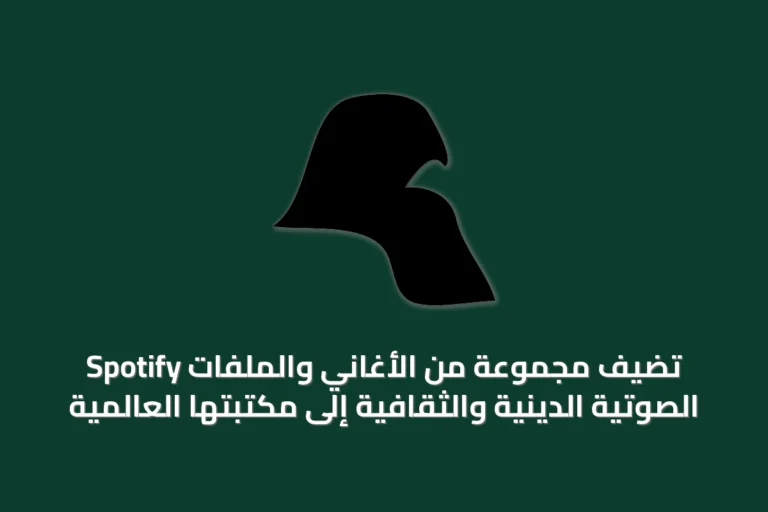Spotify تُضيف مجموعة من الأغاني والملفات الصوتية الدينية والثقافية إلى مكتبتها العالمية