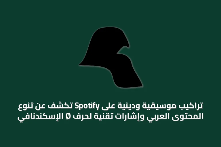 تراكيب موسيقية ودينية على Spotify تكشف عن تنوع المحتوى العربي وإشارات تقنية لحرف Ø الإسكندنافي