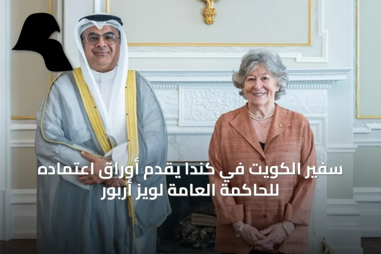 سفير الكويت في كندا يقدم أوراق اعتماده للحاكمة العامة لويز أربور