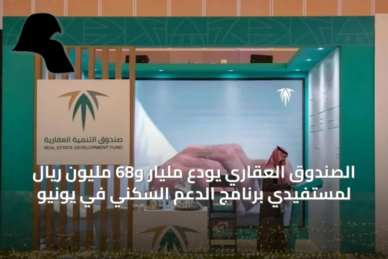 الصندوق العقاري يُودع مليار و68 مليون ريال لمستفيدي برنامج الدعم السكني في يونيو