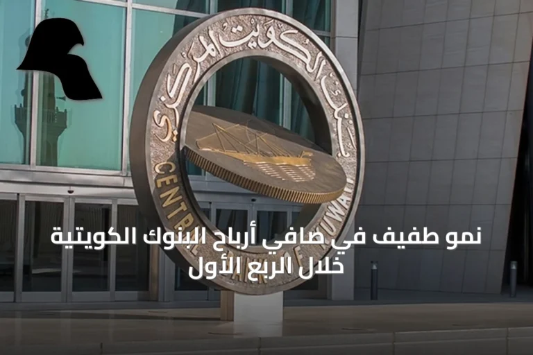 نمو طفيف في صافي أرباح البنوك الكويتية خلال الربع الأول