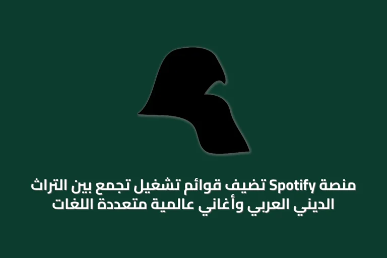 منصّة Spotify تضيف قوائم تشغيل تجمع بين التراث الديني العربي وأغاني عالمية متعددة اللغات