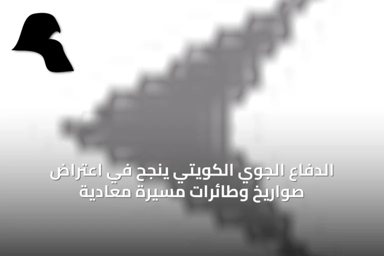 الدفاع الجوي الكويتي ينجح في اعتراض صواريخ وطائرات مسيرة معادية