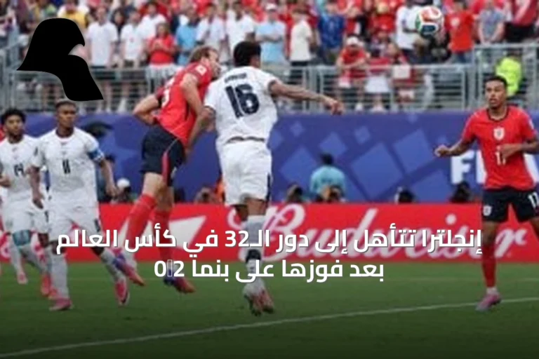 إنجلترا تتأهل إلى دور الـ32 في كأس العالم بعد فوزها على بنما 2‑0