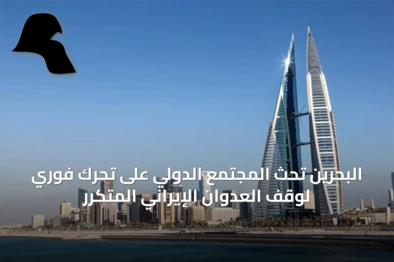البحرين تحث المجتمع الدولي على تحرك فوري لوقف العدوان الإيراني المتكرر