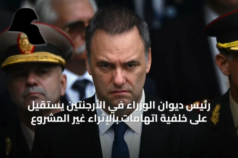 رئيس ديوان الوزراء في الأرجنتين يستقيل على خلفية اتهامات بالإثراء غير المشروع