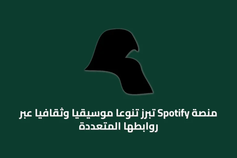 منصة Spotify تُبرز تنوعاً موسيقياً وثقافياً عبر روابطها المتعددة