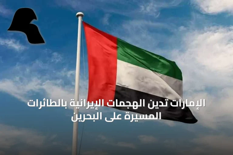 الإمارات تدين الهجمات الإيرانية بالطائرات المسيّرة على البحرين