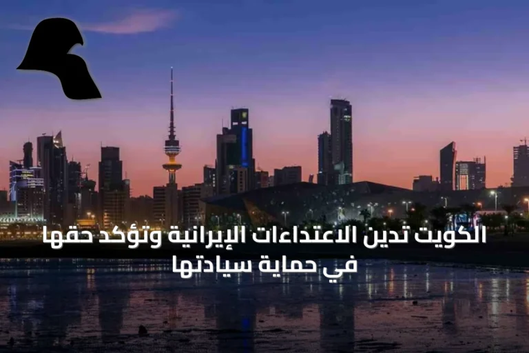 الكويت تدين الاعتداءات الإيرانية وتؤكد حقها في حماية سيادتها
