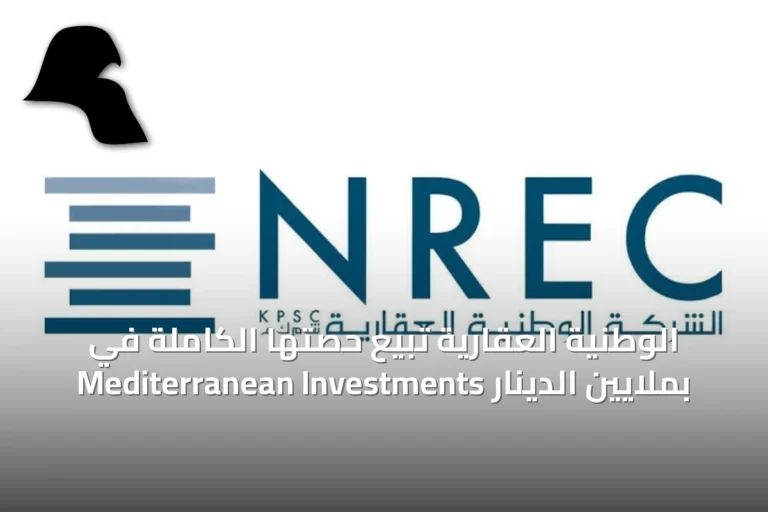 الوطنية العقارية تبيع حصتها الكاملة في Mediterranean Investments بملايين الدينار