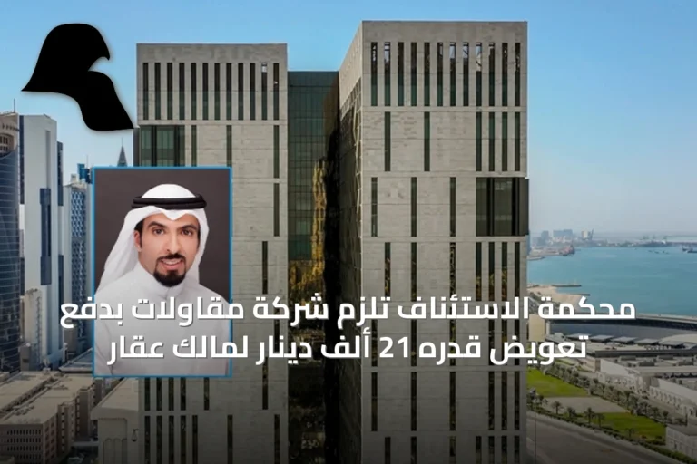 محكمة الاستئناف تُلزِم شركة مقاولات بدفع تعويض قدره 21 ألف دينار لمالك عقار