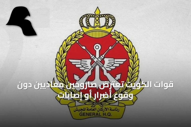 قوات الكويت تعترض صاروخين معاديين دون وقوع أضرار أو إصابات
