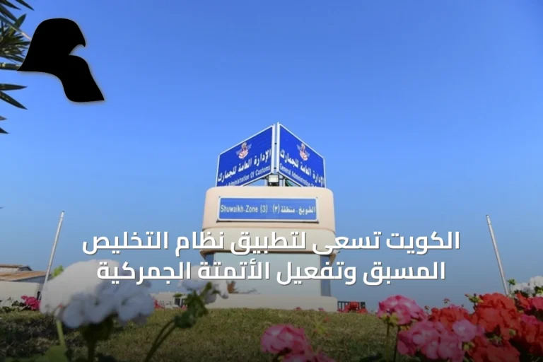 الكويت تسعى لتطبيق نظام التخليص المسبق وتفعيل الأتمتة الجمركية