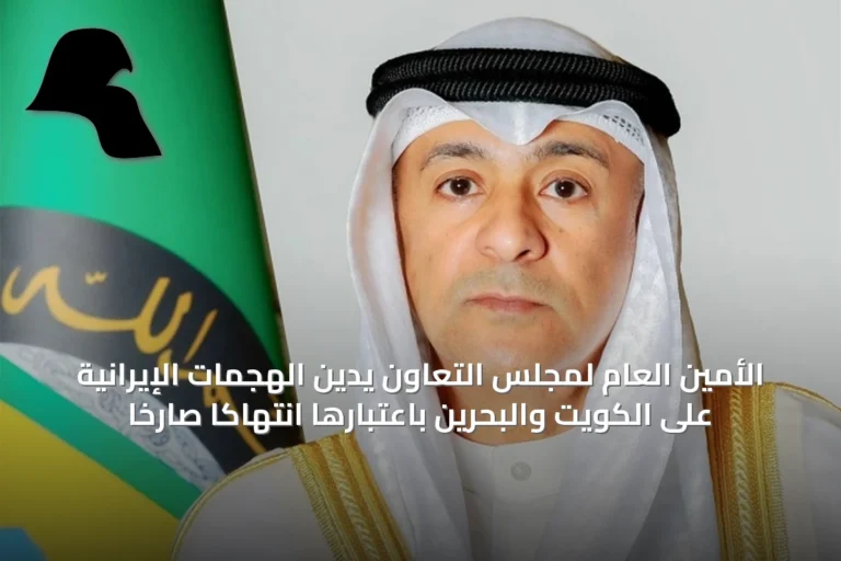 الأمين العام لمجلس التعاون يدين الهجمات الإيرانية على الكويت والبحرين باعتبارها انتهاكًا صارخًا