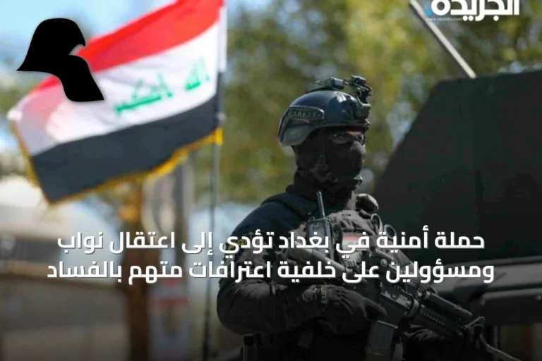حملة أمنية في بغداد تؤدي إلى اعتقال نواب ومسؤولين على خلفية اعترافات متهم بالفساد