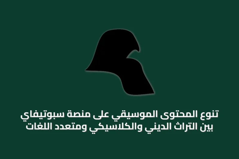 تنوع المحتوى الموسيقي على منصة سبوتيفاي بين التراث الديني والكلاسيكي ومتعدد اللغات