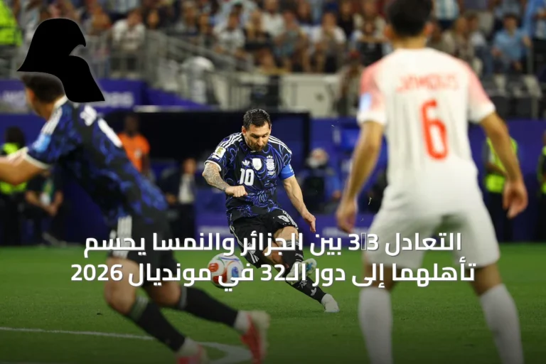 التعادل 3‑3 بين الجزائر والنمسا يحسم تأهلهما إلى دور الـ32 في مونديال 2026