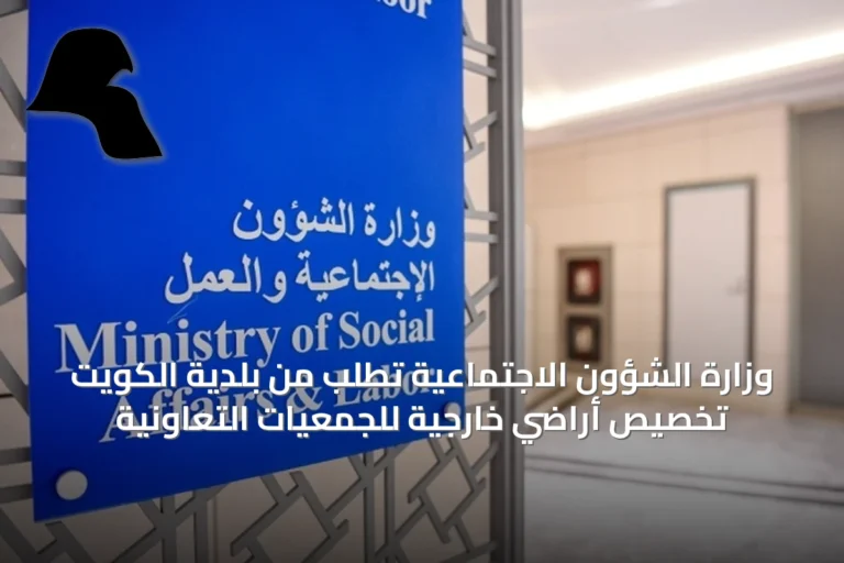وزارة الشؤون الاجتماعية تطلب من بلدية الكويت تخصيص أراضي خارجية للجمعيات التعاونية