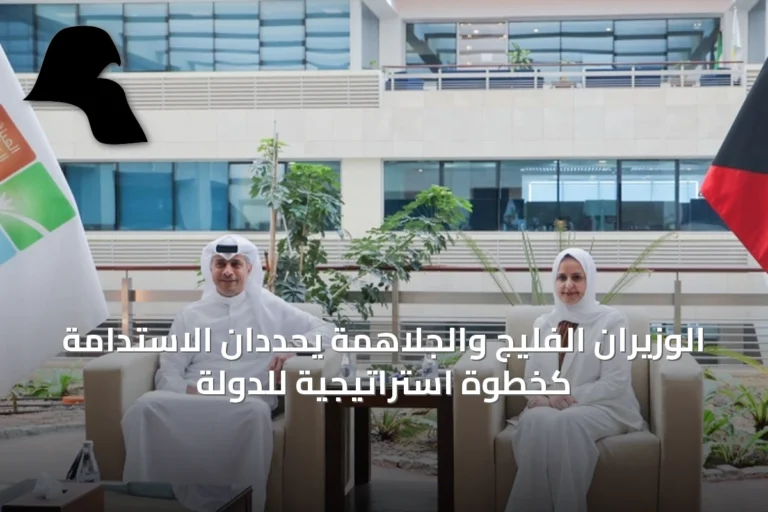 الوزيران الفليج والجلاهمة يحددان الاستدامة كخطوة استراتيجية للدولة