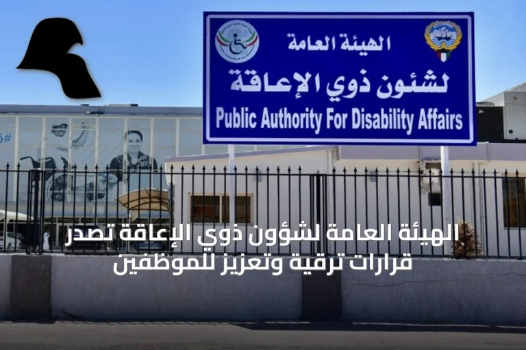 الهيئة العامة لشؤون ذوي الإعاقة تصدر قرارات ترقية وتعزيز للموظفين