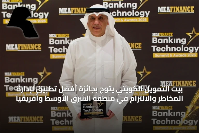 بيت التمويل الكويتي يتوج بجائزة أفضل تطبيق لإدارة المخاطر والالتزام في منطقة الشرق الأوسط وأفريقيا