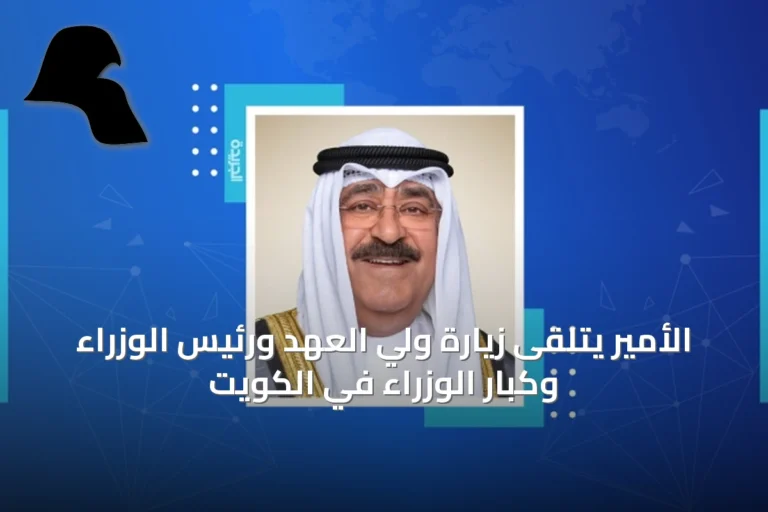 الأمير يتلقى زيارة ولي العهد ورئيس الوزراء وكبار الوزراء في الكويت