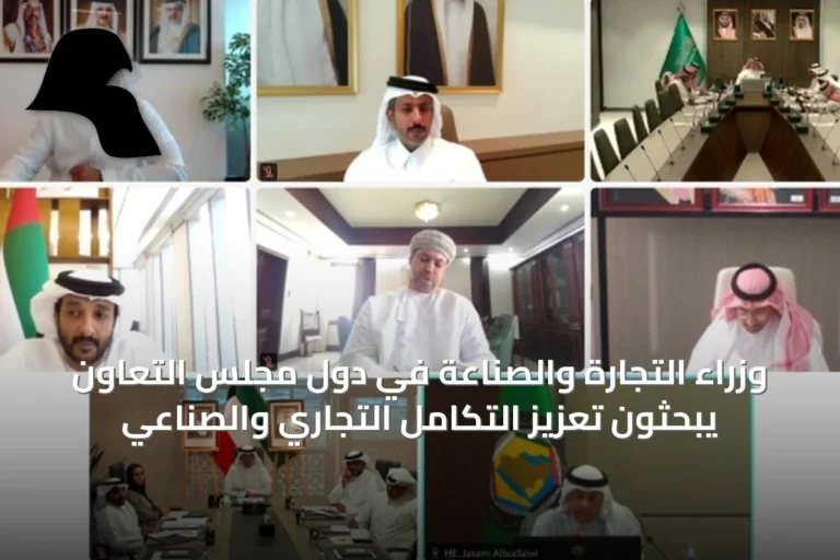 وزراء التجارة والصناعة في دول مجلس التعاون يبحثون تعزيز التكامل التجاري والصناعي